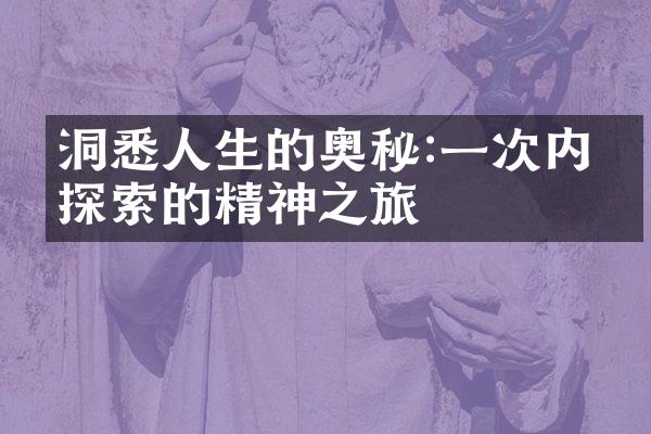 洞悉人生的奥秘:一次内心探索的精神之旅