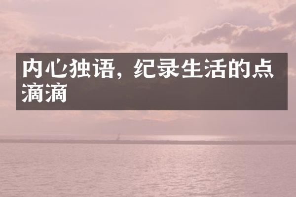 内心独语, 纪录生活的点点滴滴