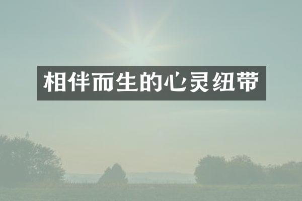 相伴而生的心灵纽带