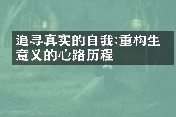 追寻真实的自我:重构生命意义的心路