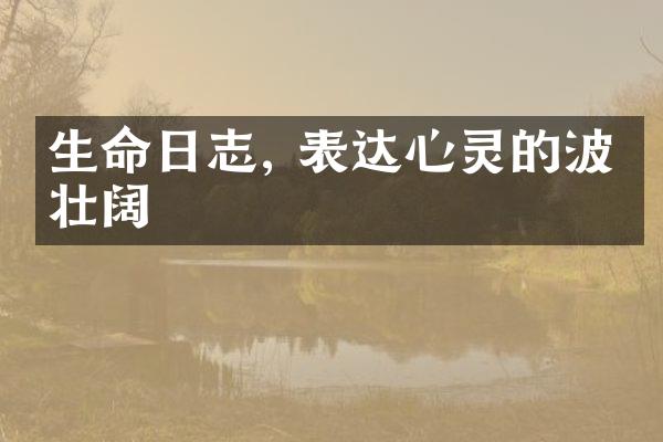 生命日志, 表达心灵的波澜壮阔