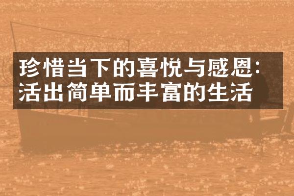 珍惜当下的喜悦与感恩：活出简单而丰富的生活