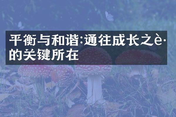 平衡与和谐:通往成长之路的关键所在