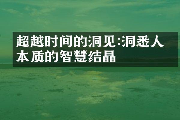 超越时间的洞见:洞悉人生本质的智慧结晶