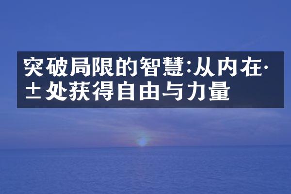 突破限的智慧:从内在深处获得自由与力量