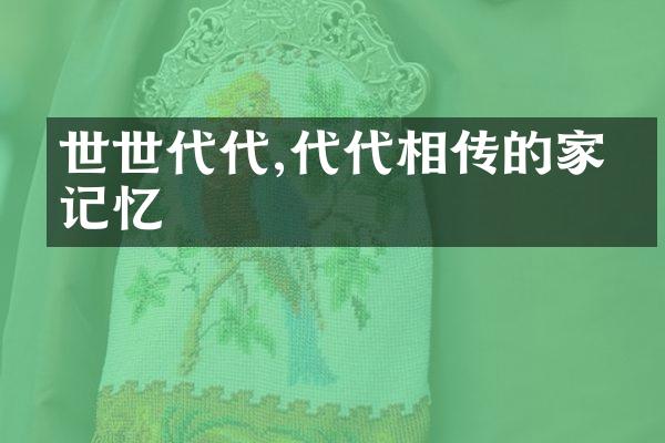 世世代代,代代相传的家族记忆
