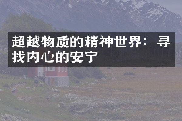 超越物质的精神世界：寻找内心的安宁