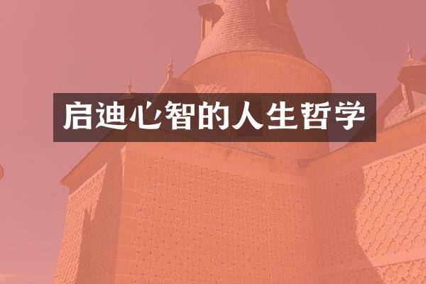 启迪心智的人生哲学
