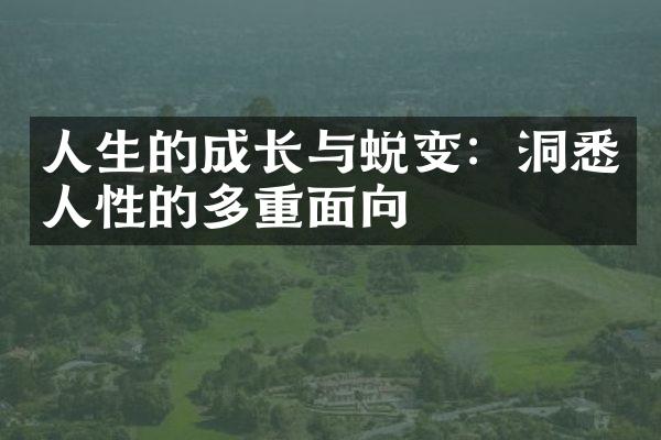 人生的成长与蜕变：洞悉人性的多重面向