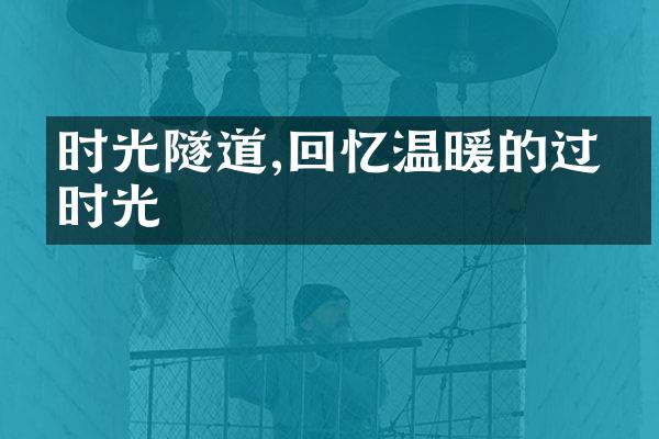 时光隧道,回忆温暖的过往时光