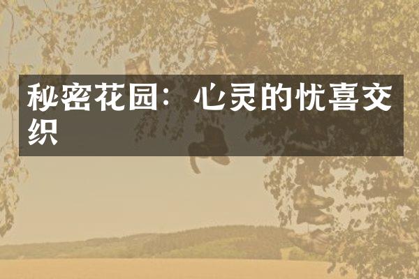 秘密花园：心灵的忧喜交织