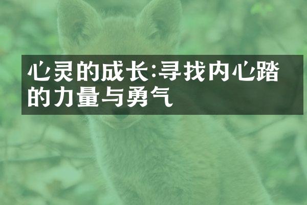 心灵的成长:寻找内心踏实的力量与勇气