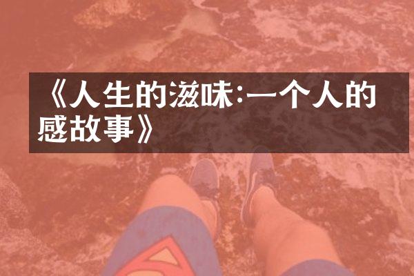 《人生的滋味:一个人的情感故事》