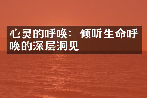 心灵的呼唤：倾听生命呼唤的深层洞见