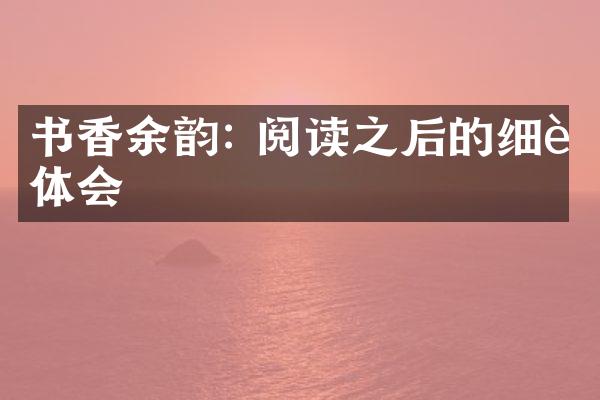 书香余韵: 阅读之后的细腻体会