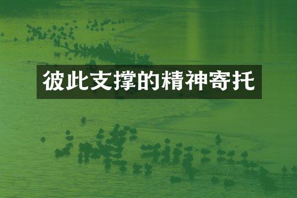彼此支撑的精神寄托
