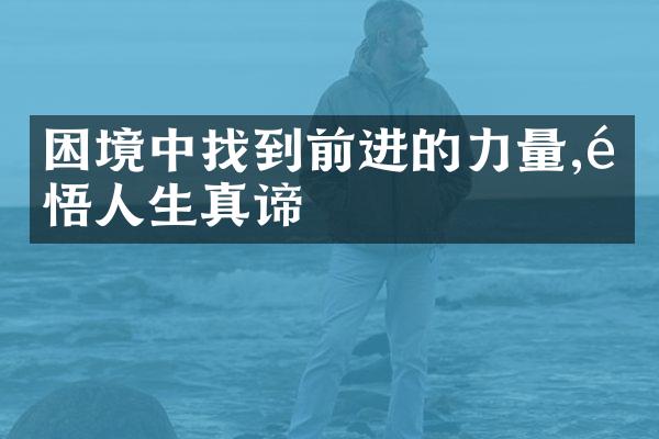 困境中找到前进的力量,领悟人生真谛