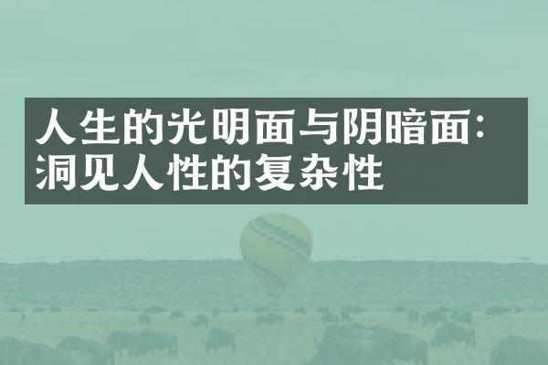 人生的光明面与阴暗面：洞见人性的复杂性