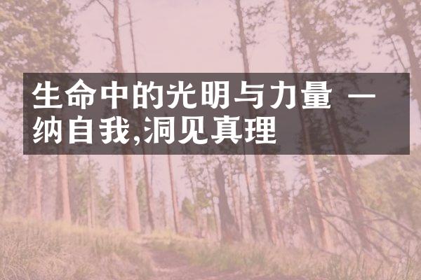 生命中的光明与力量 &mdash; 悦纳自我,洞见真理