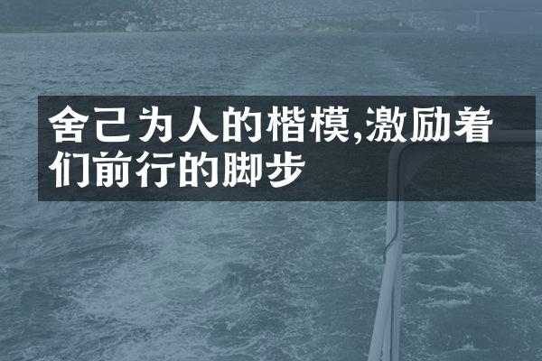 舍己为人的楷模,激励着我们前行的脚步