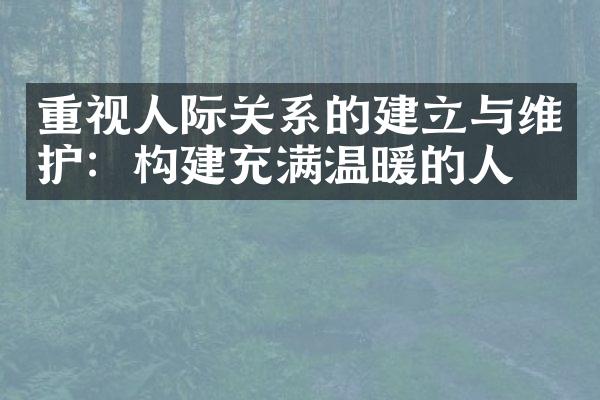 重视人际关系的建立与维护：构建充满温暖的人生