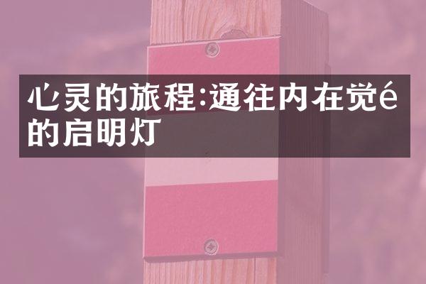 心灵的旅程:通往内在觉醒的启明灯