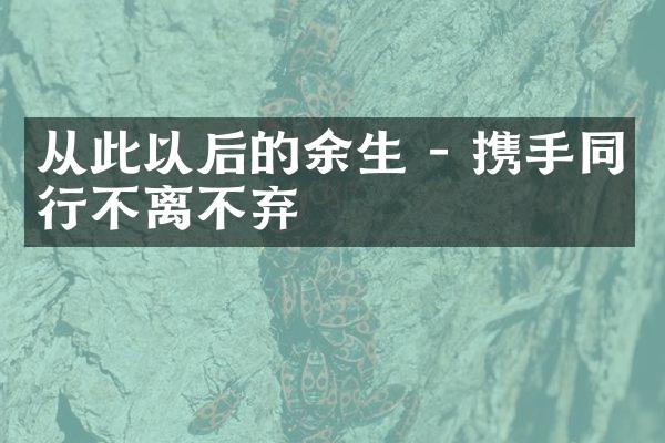 从此以后的余生 - 携手同行不离不弃