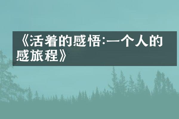 《活着的感悟:一个人的情感旅程》