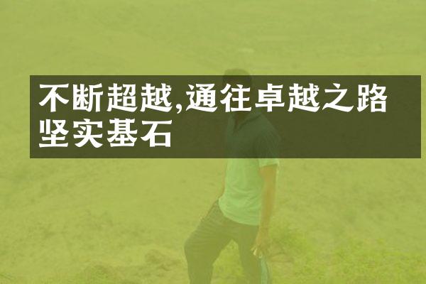 不断超越,通往卓越之路的坚实基石