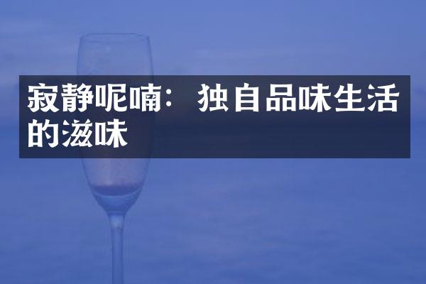 寂静呢喃：独自品味生活的滋味