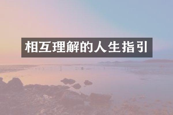 相互理解的人生指引