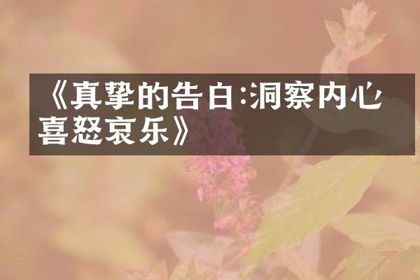 《真挚的告白:洞察内心的喜怒哀乐》