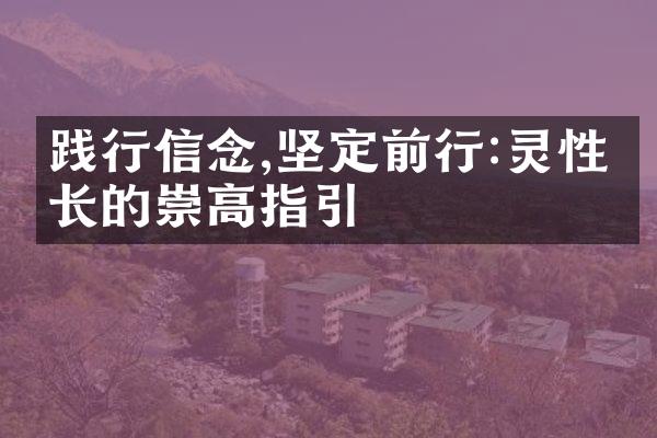 践行信念,坚定前行:灵性成长的崇高指引