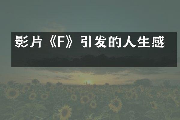 影片《F》引发的人生感悟