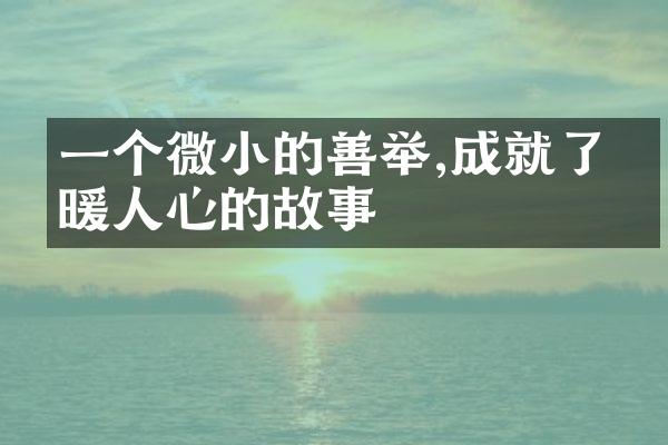 一个微小的善举,成就了温暖人心的故事
