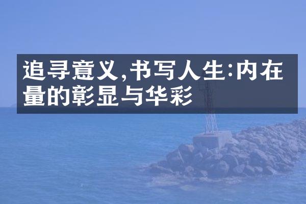 追寻意义,书写人生:内在力量的彰显与华彩
