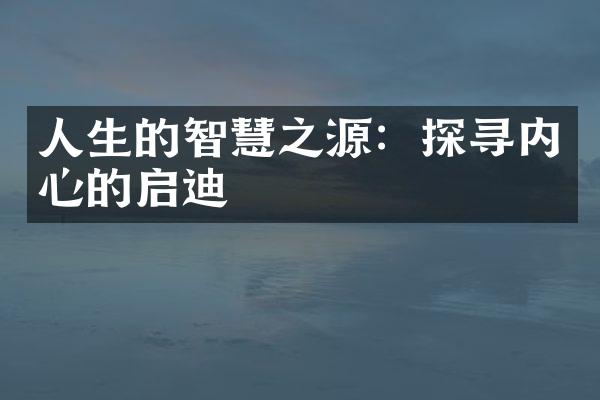 人生的智慧之源：探寻内心的启迪