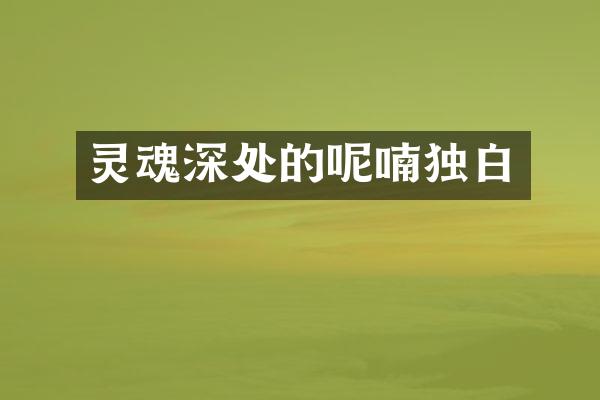 灵魂深处的呢喃独白