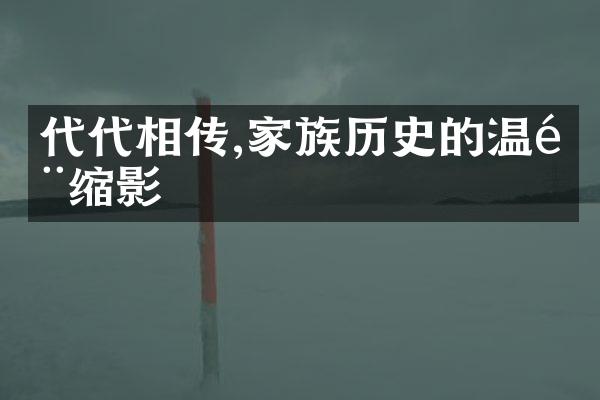 代代相传,家族历史的温馨缩影