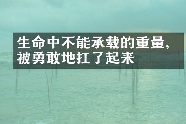 生命中不能承载的重量,却被勇敢地扛了起来