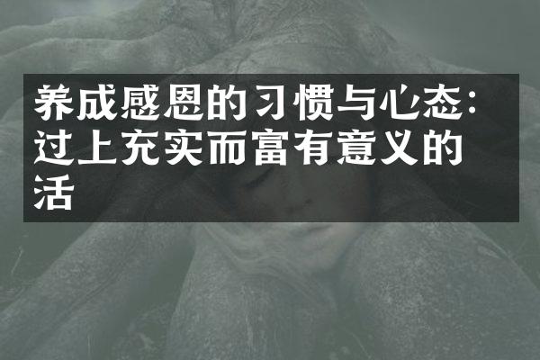 养成感恩的惯与心态：过上充实而富有意义的生活