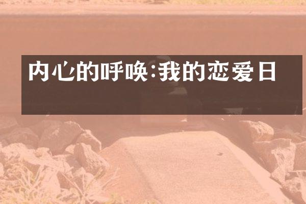 内心的呼唤:我的恋爱日志