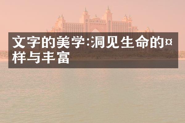 文字的美学:洞见生命的多样与丰富
