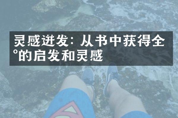灵感迸发: 从书中获得全新的启发和灵感