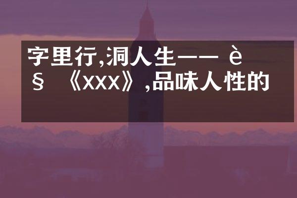 字里行間,洞見人生—— 解讀 《xxx》,品味人性的光華