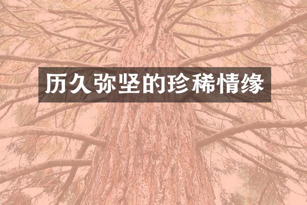 历久弥坚的珍稀情缘