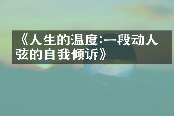 《人生的温度:一段动人心弦的自我倾诉》