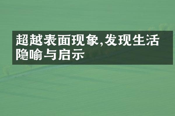 超越表面现象,发现生活的隐喻与启示