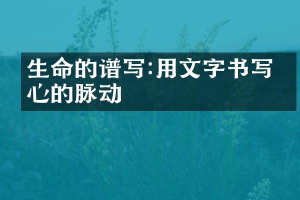 生命的谱写:用文字书写内心的脉动