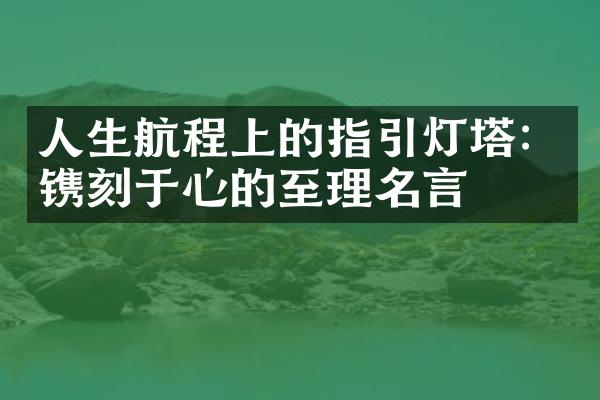 人生航程上的指引灯塔：镌刻于心的至理名言